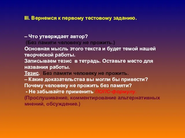 III. Вернемся к первому тестовому заданию. – Что утверждает автор? (Без памяти