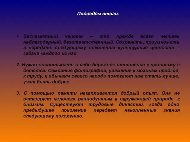 Подведём итоги. Беспамятный человек – это прежде всего человек неблагодарный, безответственный. Сохранить,