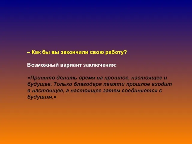 – Как бы вы закончили свою работу? Возможный вариант заключения: «Принято делить