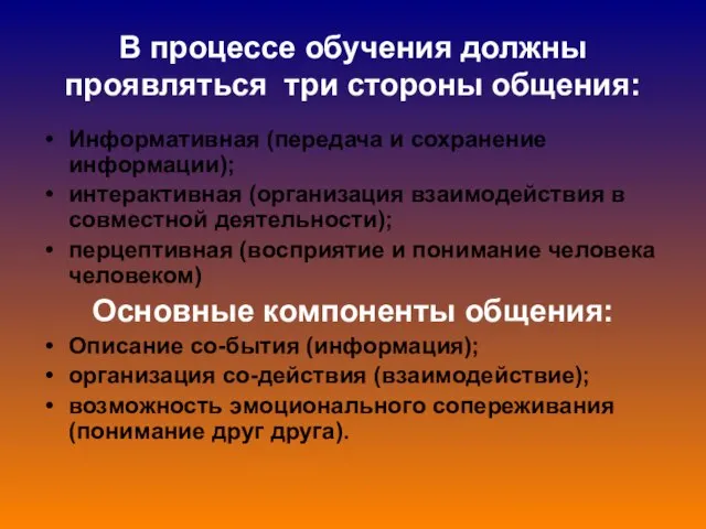 В процессе обучения должны проявляться три стороны общения: Информативная (передача и сохранение