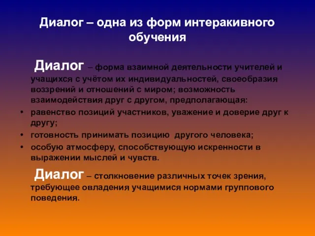 Диалог – одна из форм интеракивного обучения Диалог – форма взаимной деятельности