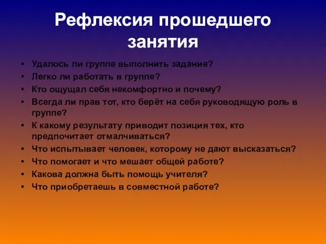 Рефлексия прошедшего занятия Удалось ли группе выполнить задание? Легко ли работать в