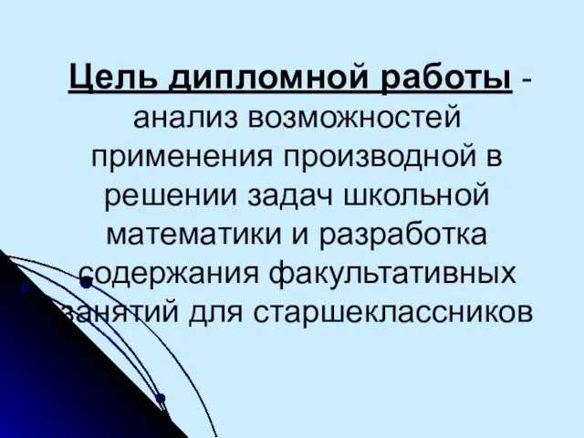 Цель дипломной работы - анализ возможностей применения производной в решении задач школьной