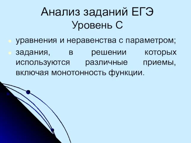 Анализ заданий ЕГЭ Уровень С уравнения и неравенства с параметром; задания, в