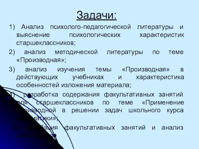 Задачи: 1) Анализ психолого-педагогической литературы и выяснение психологических характеристик старшеклассников; 2) анализ