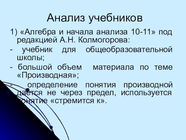 Анализ учебников 1) «Алгебра и начала анализа 10-11» под редакцией А.Н. Колмогорова: