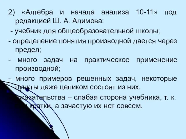 2) «Алгебра и начала анализа 10-11» под редакцией Ш. А. Алимова: -