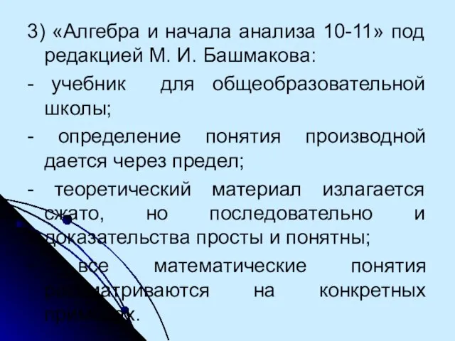 3) «Алгебра и начала анализа 10-11» под редакцией М. И. Башмакова: -