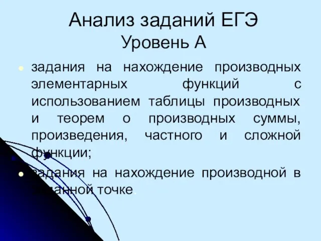 Анализ заданий ЕГЭ Уровень А задания на нахождение производных элементарных функций с