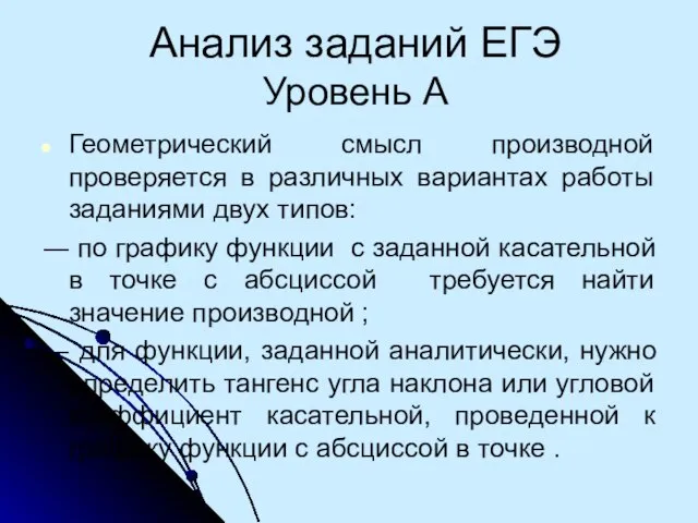 Анализ заданий ЕГЭ Уровень А Геометрический смысл производной проверяется в различных вариантах