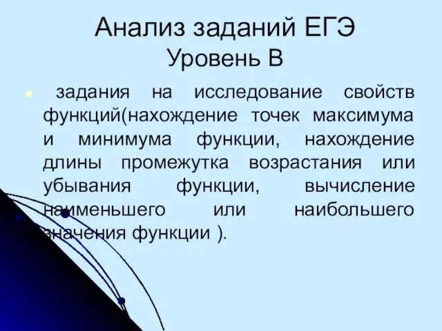 Анализ заданий ЕГЭ Уровень В задания на исследование свойств функций(нахождение точек максимума