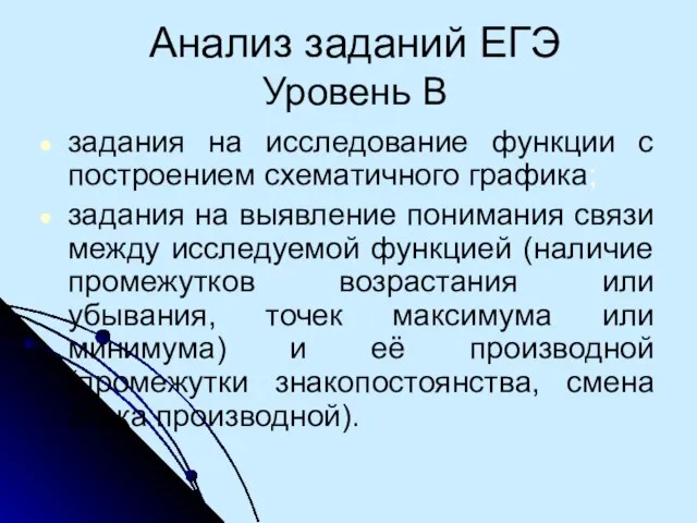 Анализ заданий ЕГЭ Уровень В задания на исследование функции с построением схематичного