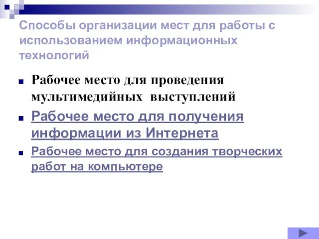 Способы организации мест для работы с использованием информационных технологий Рабочее место для