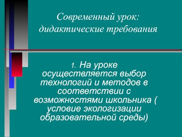 Современный урок: дидактические требования 1. . На уроке осуществляется выбор технологий и