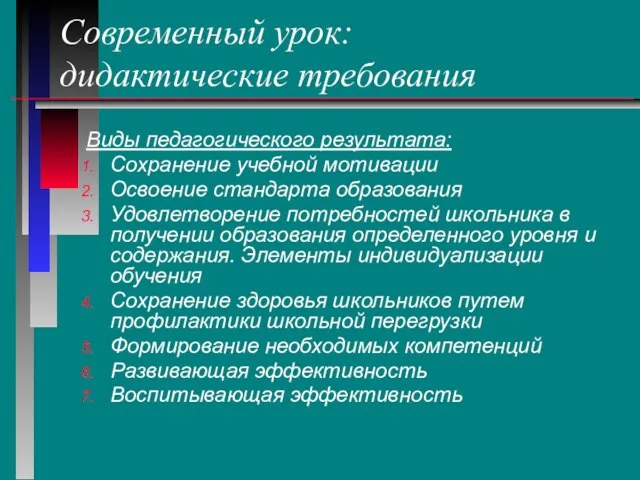 Современный урок: дидактические требования Виды педагогического результата: Сохранение учебной мотивации Освоение стандарта