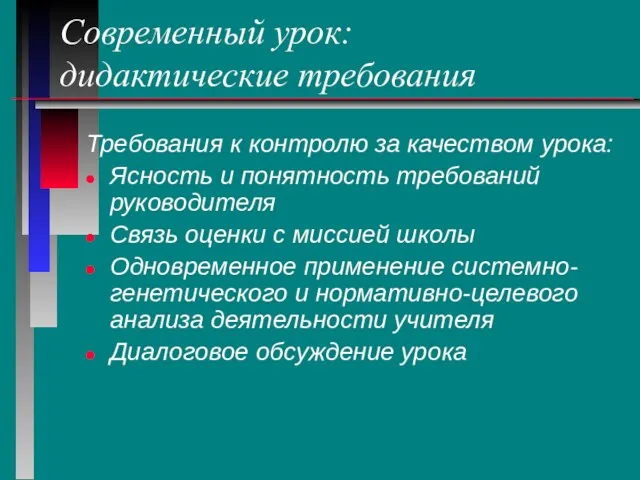 Современный урок: дидактические требования Требования к контролю за качеством урока: Ясность и