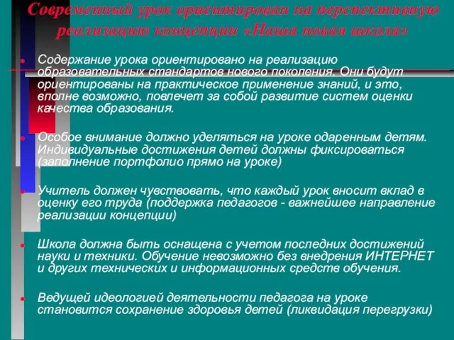 Современный урок ориентирован на перспективную реализацию концепции «Наша новая школа» Содержание урока