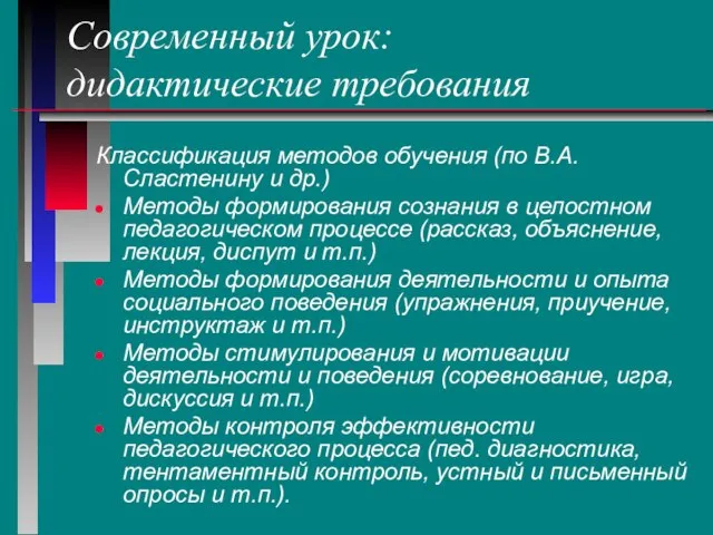 Современный урок: дидактические требования Классификация методов обучения (по В.А.Сластенину и др.) Методы