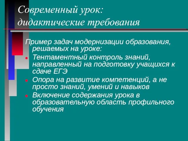 Современный урок: дидактические требования Пример задач модернизации образования, решаемых на уроке: Тентаментный