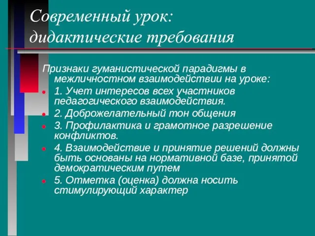 Современный урок: дидактические требования Признаки гуманистической парадигмы в межличностном взаимодействии на уроке: