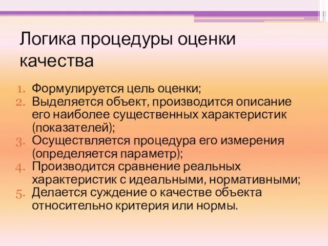 Логика процедуры оценки качества Формулируется цель оценки; Выделяется объект, производится описание его