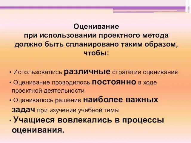 Оценивание при использовании проектного метода должно быть спланировано таким образом, чтобы: Использовались