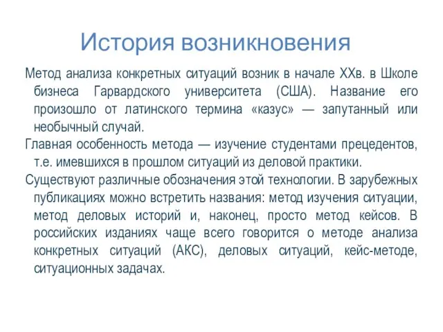 История возникновения Метод анализа конкретных ситуаций возник в начале XXв. в Школе