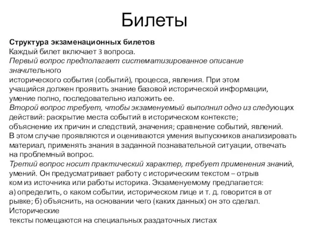 Билеты Структура экзаменационных билетов Каждый билет включает 3 вопроса. Первый вопрос предполагает