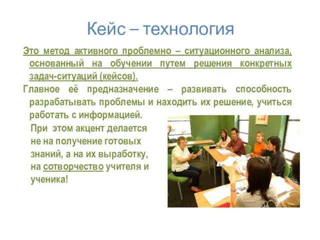 Кейс – технология Это метод активного проблемно – ситуационного анализа, основанный на