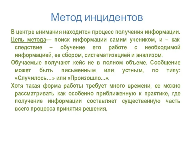 Метод инцидентов В центре внимания находится процесс получения информации. Цель метода— поиск