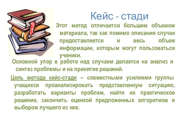 Кейс - стади Этот метод отличается большим объемом материала, так как помимо