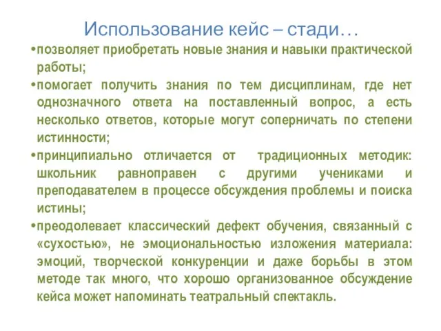 Использование кейс – стади… позволяет приобретать новые знания и навыки практической работы;