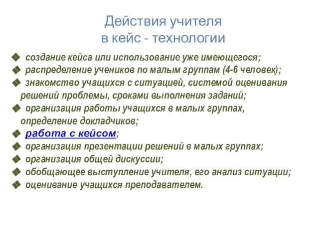 Действия учителя в кейс - технологии создание кейса или использование уже имеющегося;