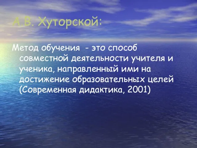 А.В. Хуторской: Метод обучения - это способ совместной деятельности учителя и ученика,