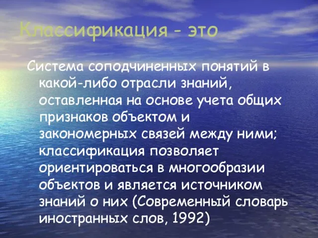 Классификация - это Система соподчиненных понятий в какой-либо отрасли знаний, оставленная на