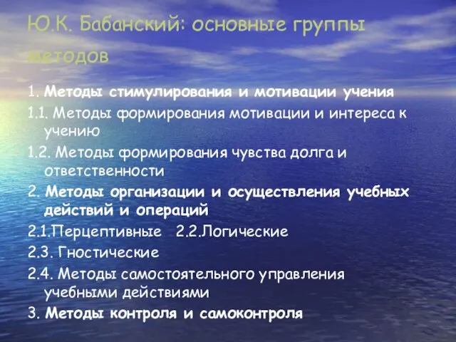 Ю.К. Бабанский: основные группы методов 1. Методы стимулирования и мотивации учения 1.1.