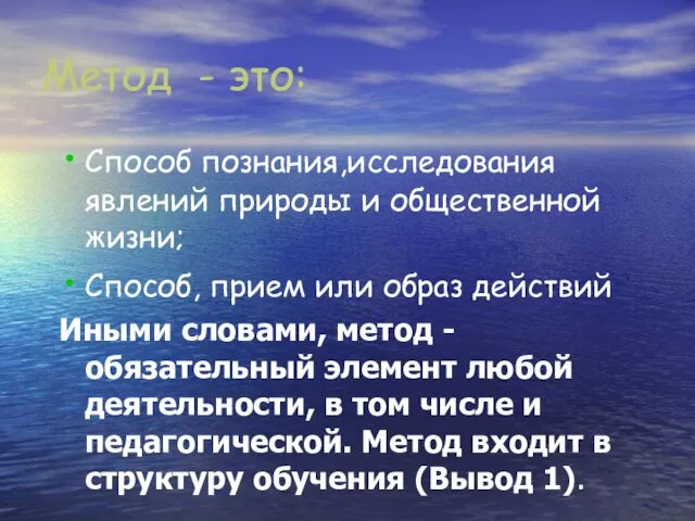 Метод - это: Способ познания,исследования явлений природы и общественной жизни; Способ, прием