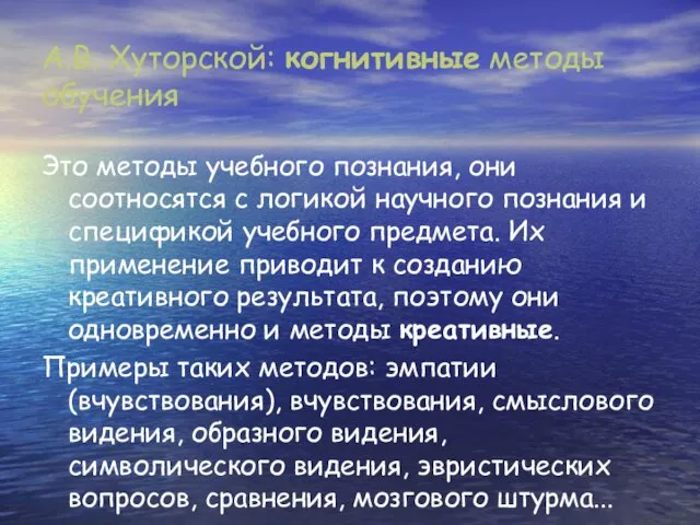 А.В. Хуторской: когнитивные методы обучения Это методы учебного познания, они соотносятся с