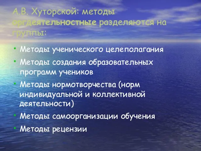 А.В. Хуторской: методы оргдеятельностные разделяются на группы: Методы ученического целеполагания Методы создания