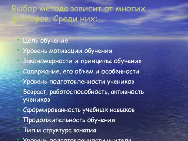 Выбор метода зависит от многих факторов. Среди них: Цель обучение Уровень мотивации