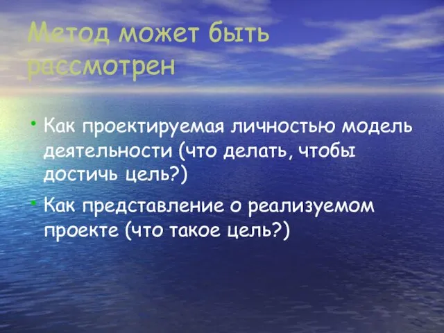 Метод может быть рассмотрен Как проектируемая личностью модель деятельности (что делать, чтобы