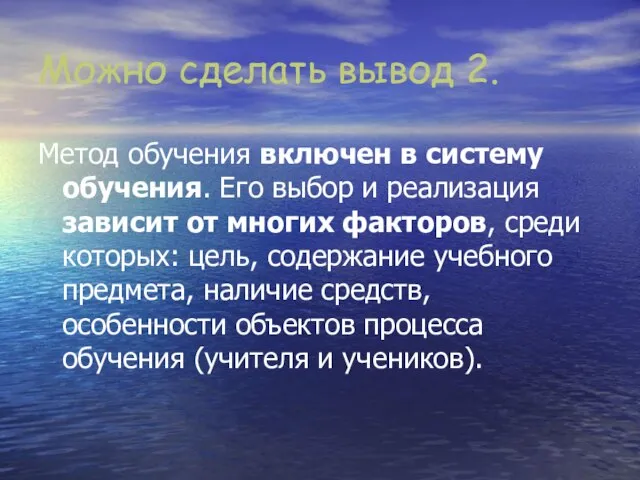 Можно сделать вывод 2. Метод обучения включен в систему обучения. Его выбор