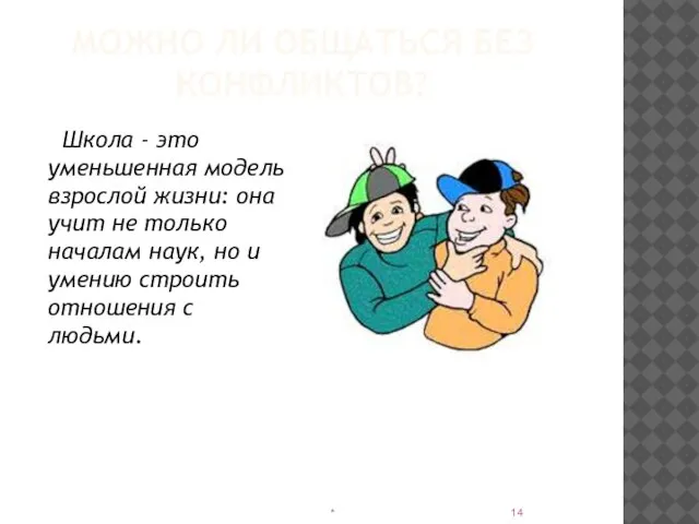 МОЖНО ЛИ ОБЩАТЬСЯ БЕЗ КОНФЛИКТОВ? Школа - это уменьшенная модель взрослой жизни: