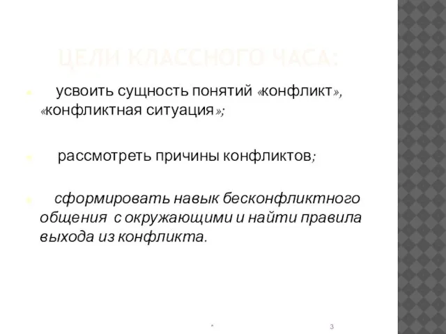 ЦЕЛИ КЛАССНОГО ЧАСА: усвоить сущность понятий «конфликт», «конфликтная ситуация»; рассмотреть причины конфликтов;