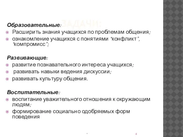 ЗАДАЧИ: Образовательные: Расширить знания учащихся по проблемам общения; ознакомление учащихся с понятиями