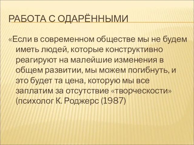 РАБОТА С ОДАРЁННЫМИ «Если в современном обществе мы не будем иметь людей,