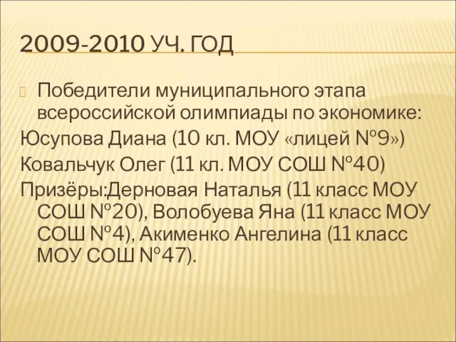 2009-2010 УЧ. ГОД Победители муниципального этапа всероссийской олимпиады по экономике: Юсупова Диана