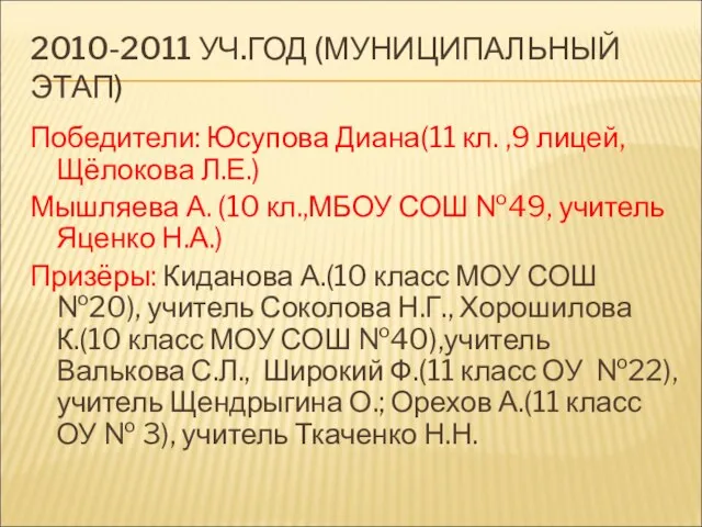 2010-2011 УЧ.ГОД (МУНИЦИПАЛЬНЫЙ ЭТАП) Победители: Юсупова Диана(11 кл. ,9 лицей, Щёлокова Л.Е.)