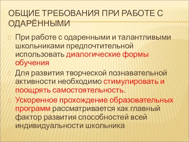 ОБЩИЕ ТРЕБОВАНИЯ ПРИ РАБОТЕ С ОДАРЁННЫМИ При работе с одаренными и талантливыми