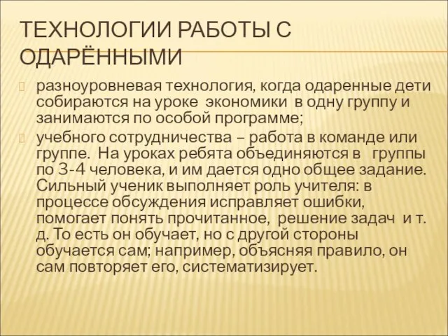 ТЕХНОЛОГИИ РАБОТЫ С ОДАРЁННЫМИ разноуровневая технология, когда одаренные дети собираются на уроке